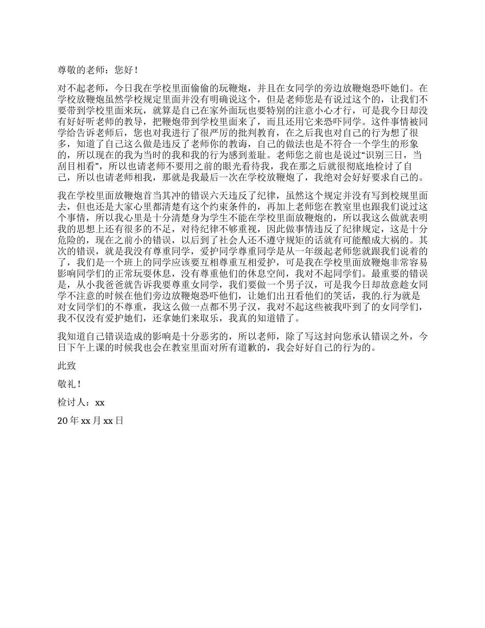 在学校放鞭炮检讨书_第1页