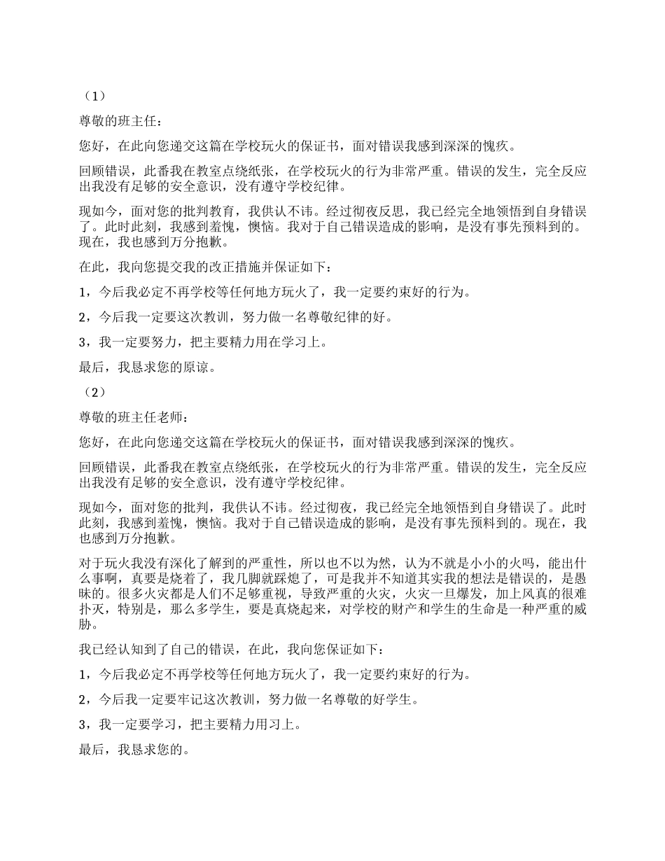 在学校玩火检讨书2篇_第1页
