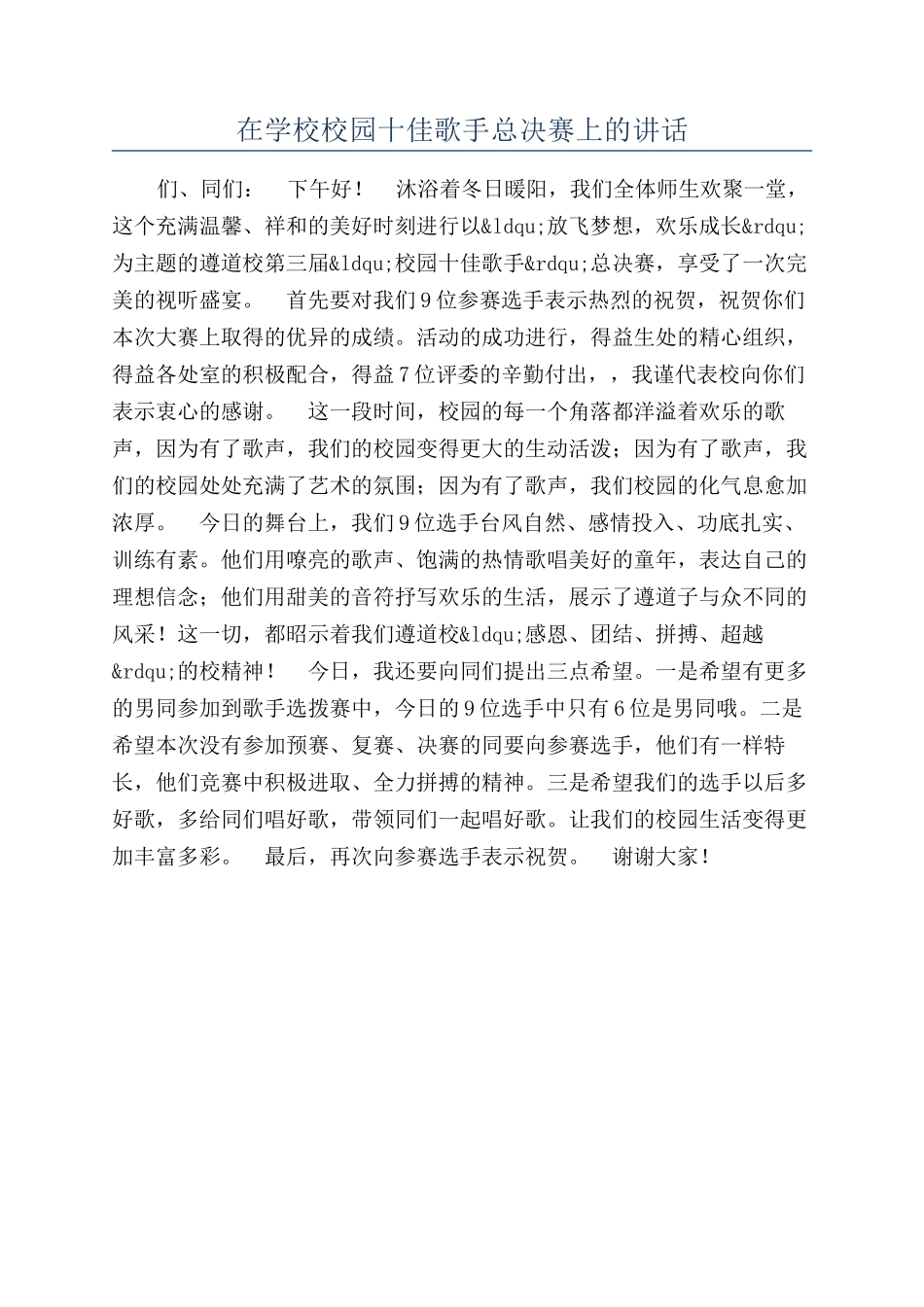 在学校校园十佳歌手总决赛上的讲话_第1页