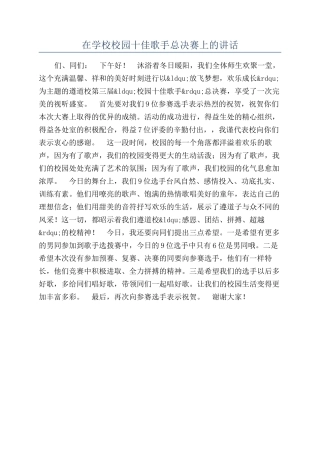 在学校校园十佳歌手总决赛上的讲话