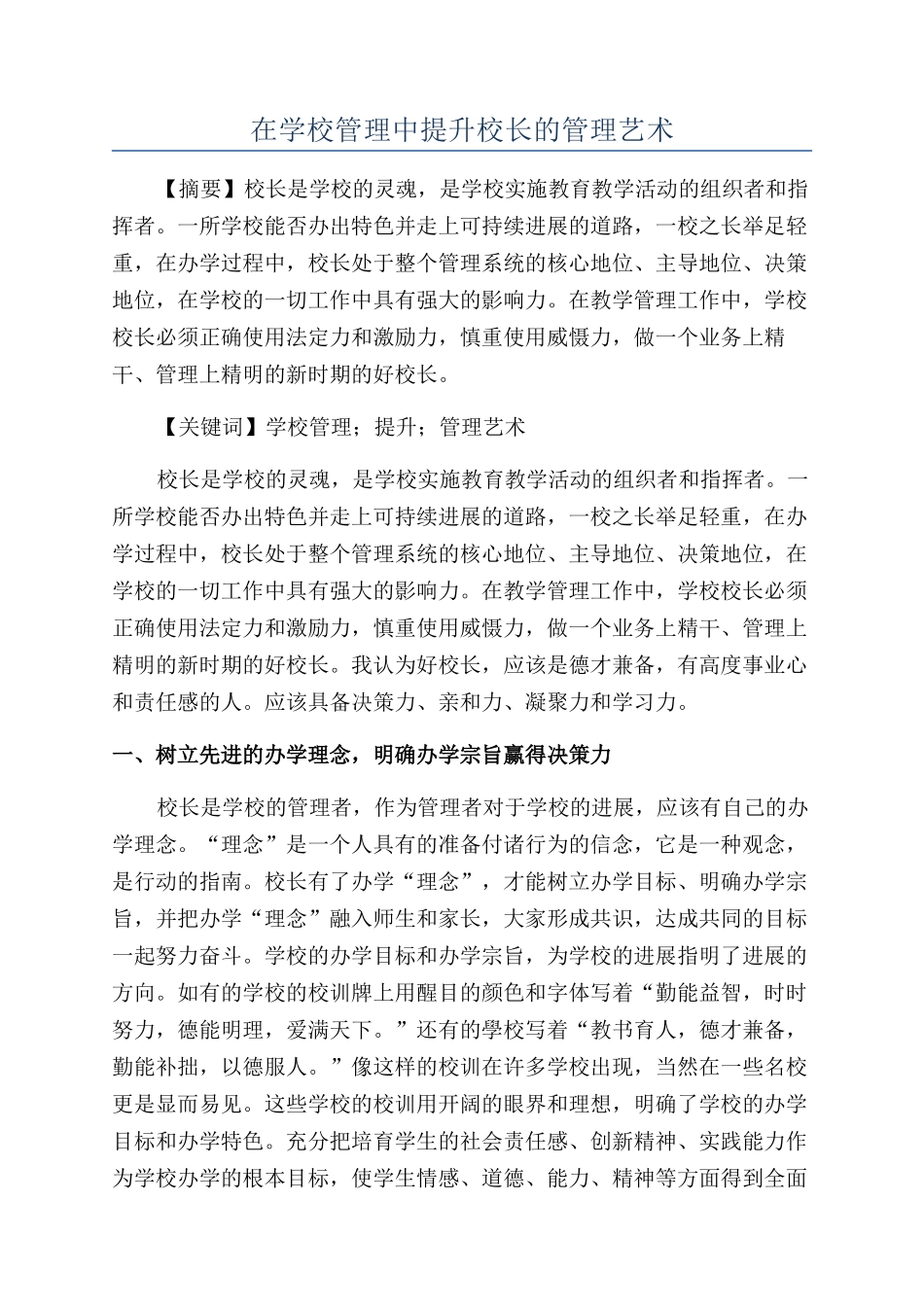 在学校管理中提升校长的管理艺术_第1页