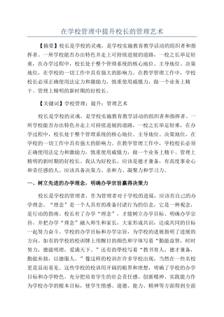 在学校管理中提升校长的管理艺术