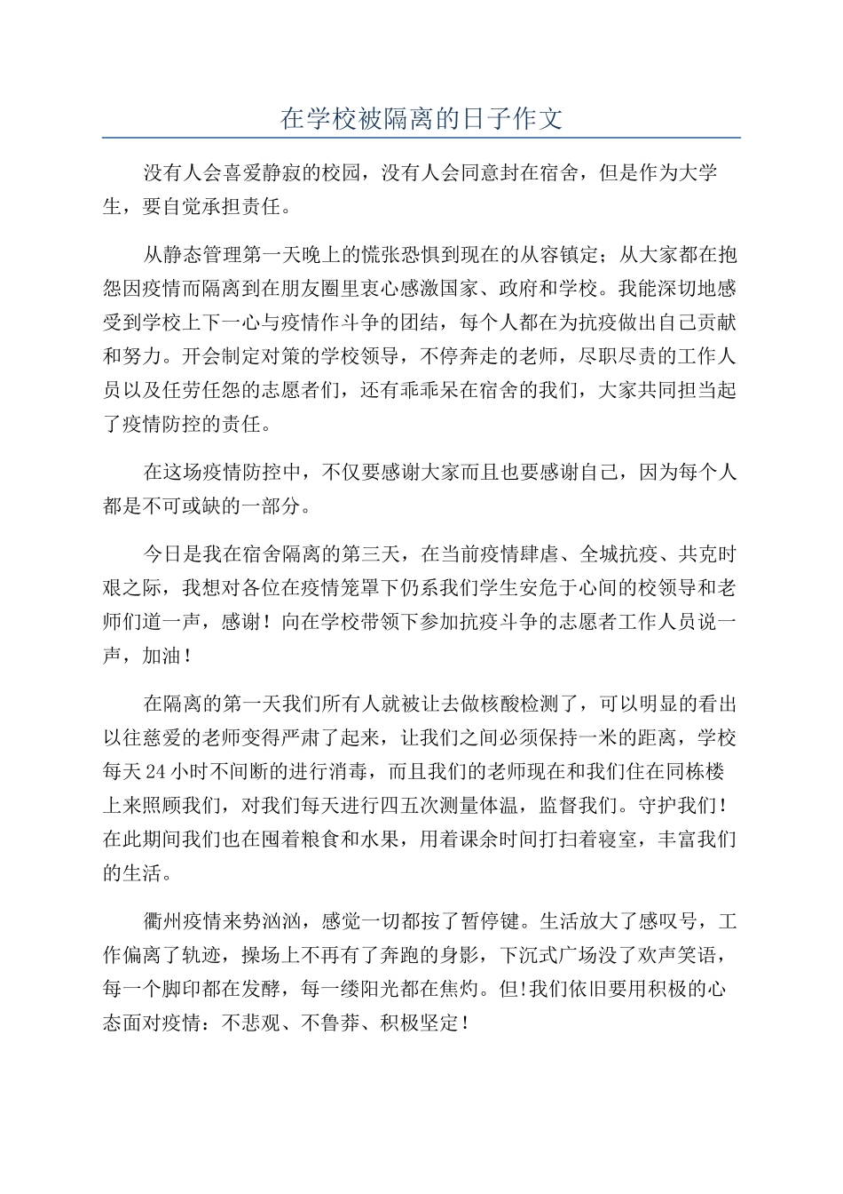 在学校被隔离的日子作文_第1页