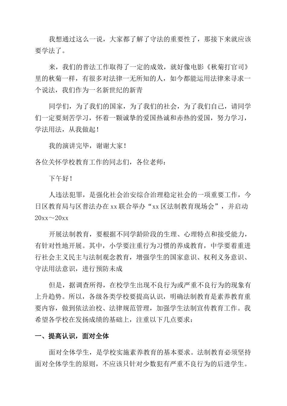 在学校法制课领导讲话稿_第2页