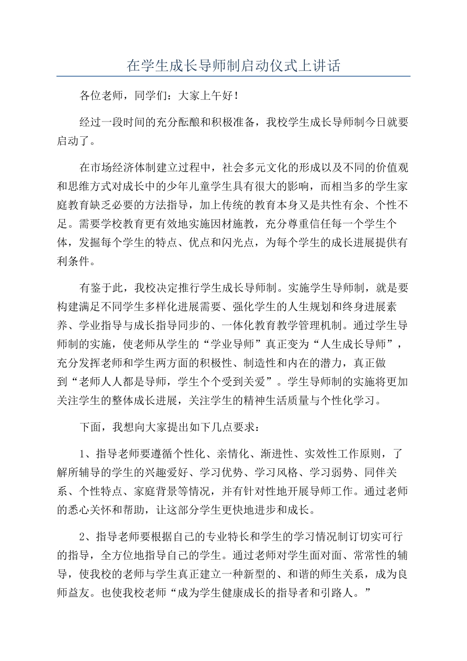 在学生成长导师制启动仪式上讲话_第1页