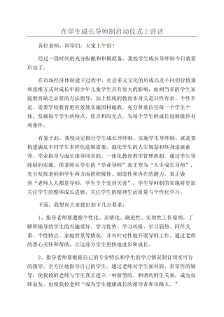 在学生成长导师制启动仪式上讲话