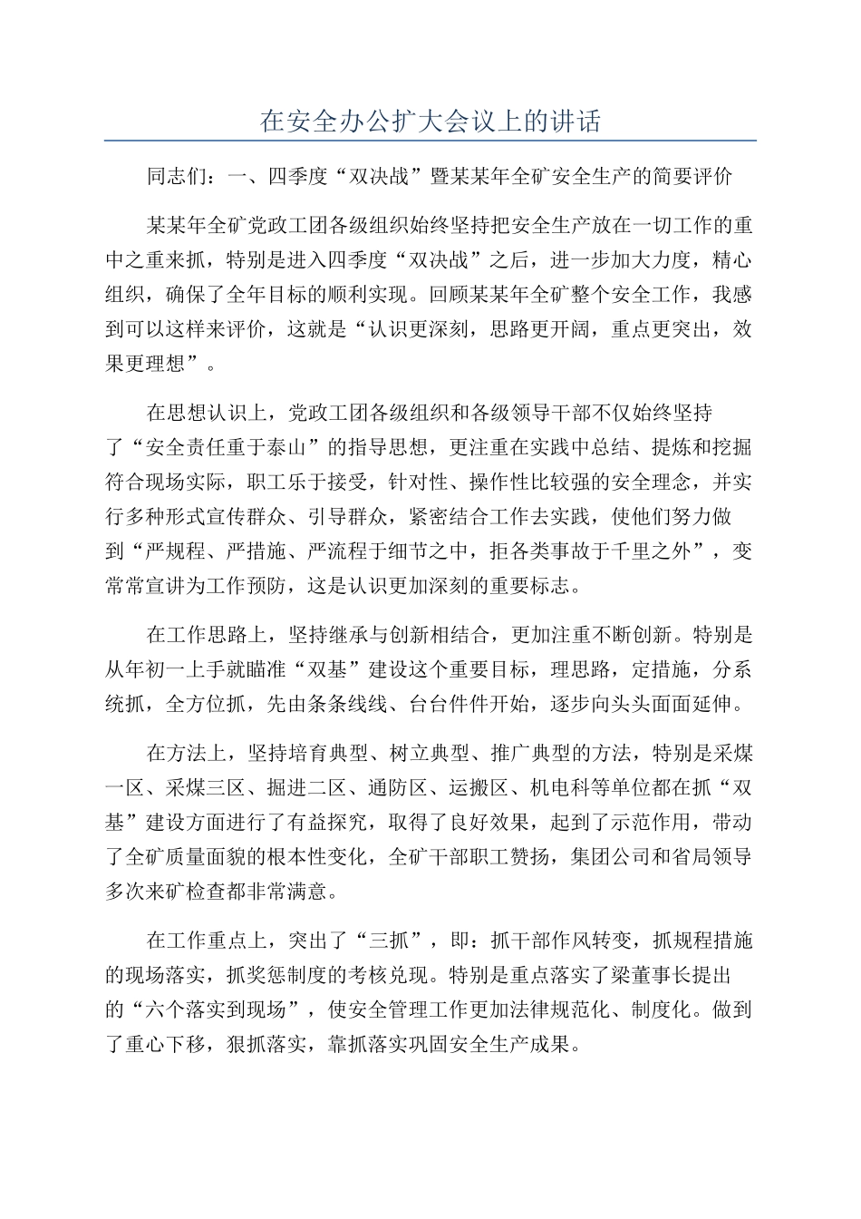 在安全办公扩大会议上的讲话_第1页