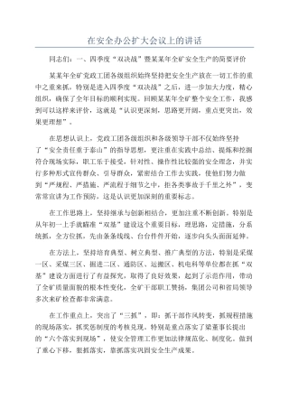 在安全办公扩大会议上的讲话