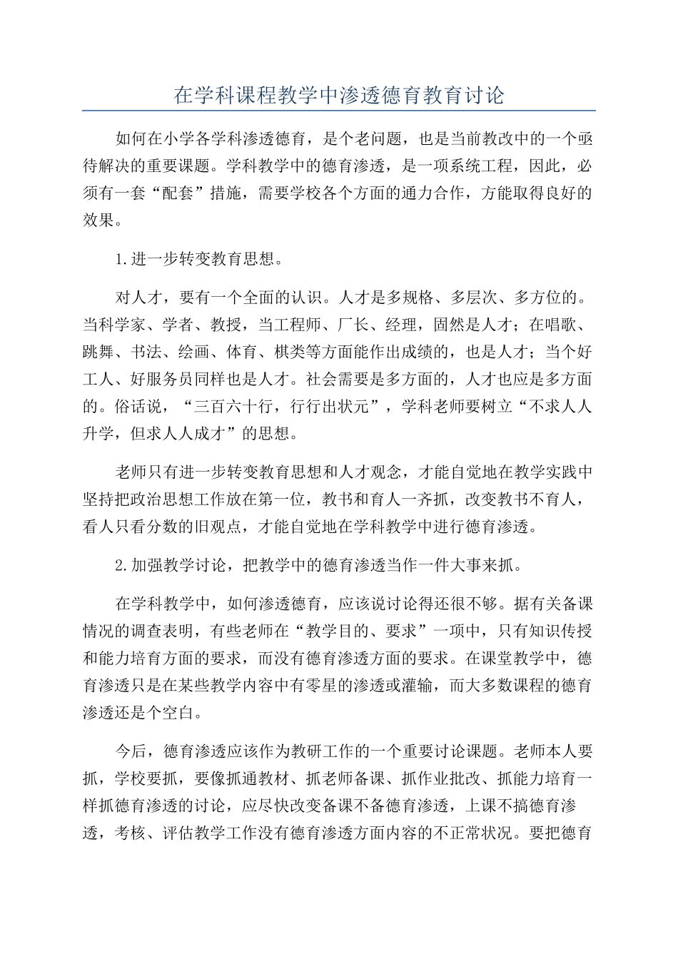 在学科课程教学中渗透德育教育研究_第1页