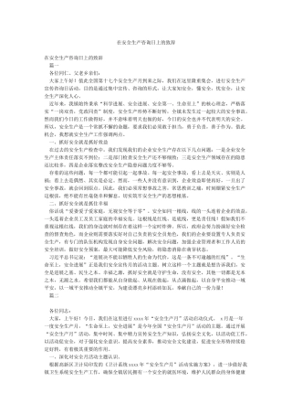 在安全生产咨询日上的致辞