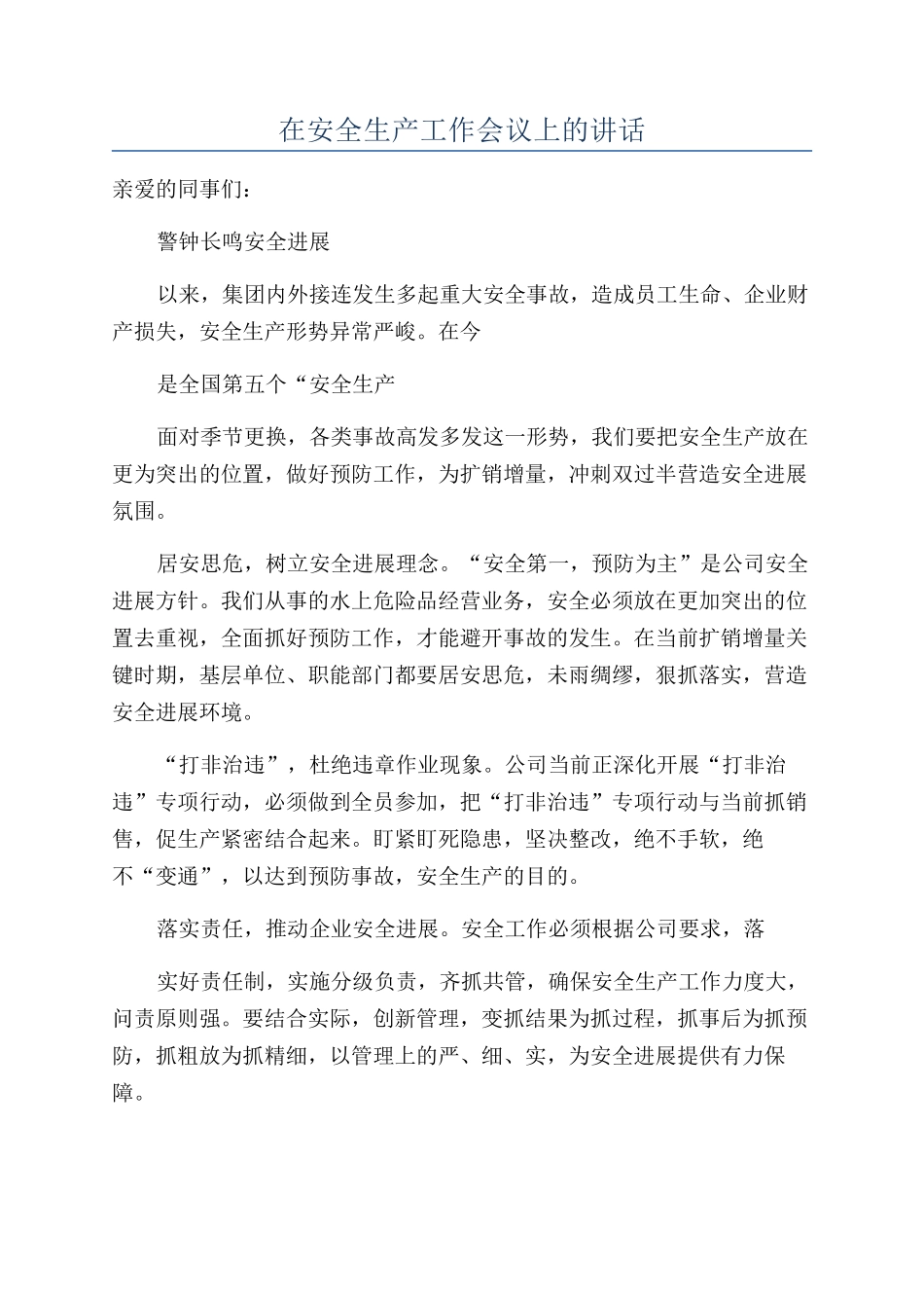 在安全生产工作会议上的讲话_第1页