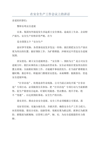 在安全生产工作会议上的讲话