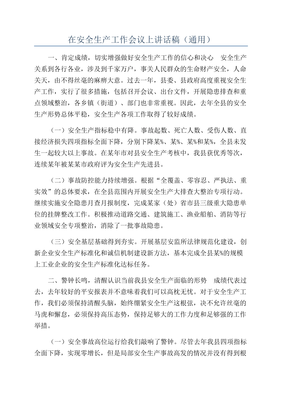 在安全生产工作会议上讲话稿（通用）_第1页