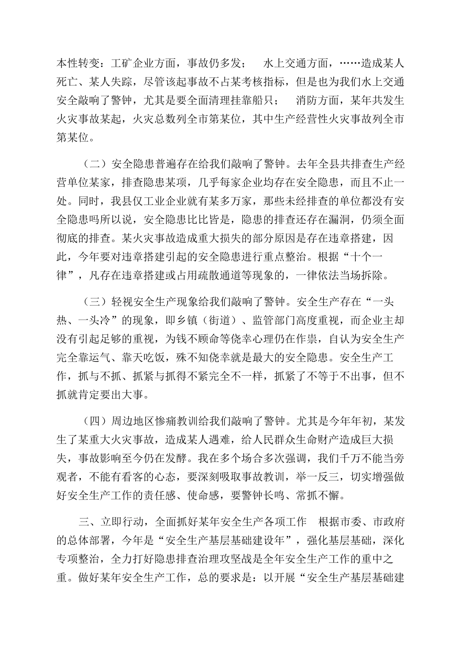 在安全生产工作会议上讲话稿（通用）_第2页