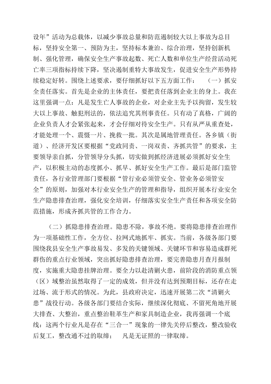 在安全生产工作会议上讲话稿（通用）_第3页