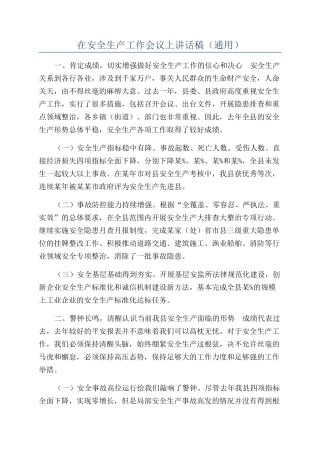 在安全生产工作会议上讲话稿（通用）