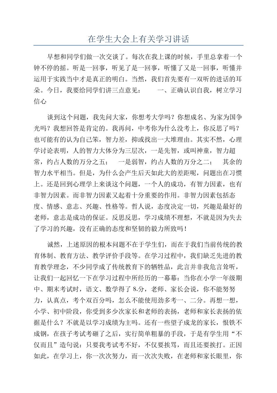 在学生大会上有关学习讲话_第1页