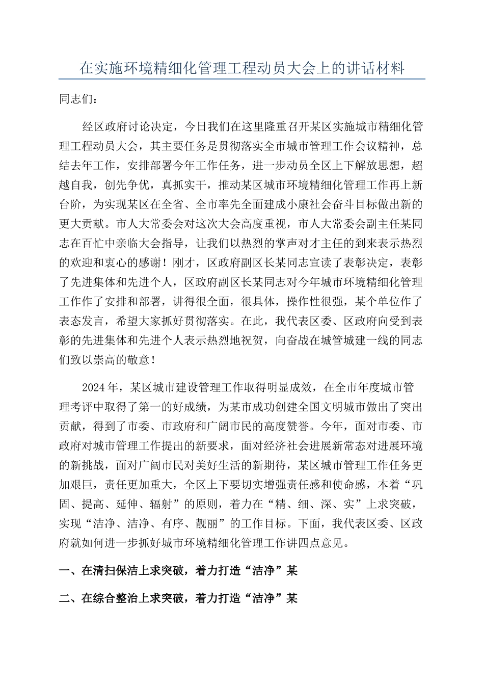在实施环境精细化管理工程动员大会上的讲话材料_第1页