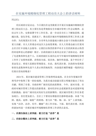 在实施环境精细化管理工程动员大会上的讲话材料