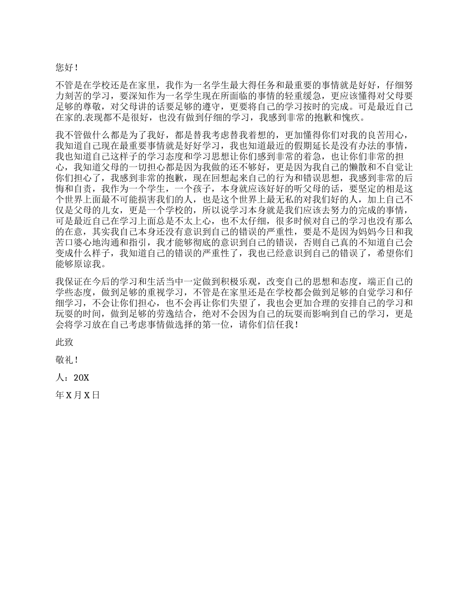 在家不认真学习给父母的检讨书_第1页