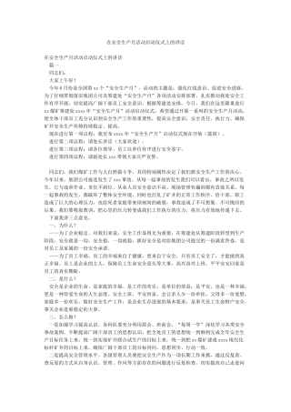 在安全生产月活动启动仪式上的讲话