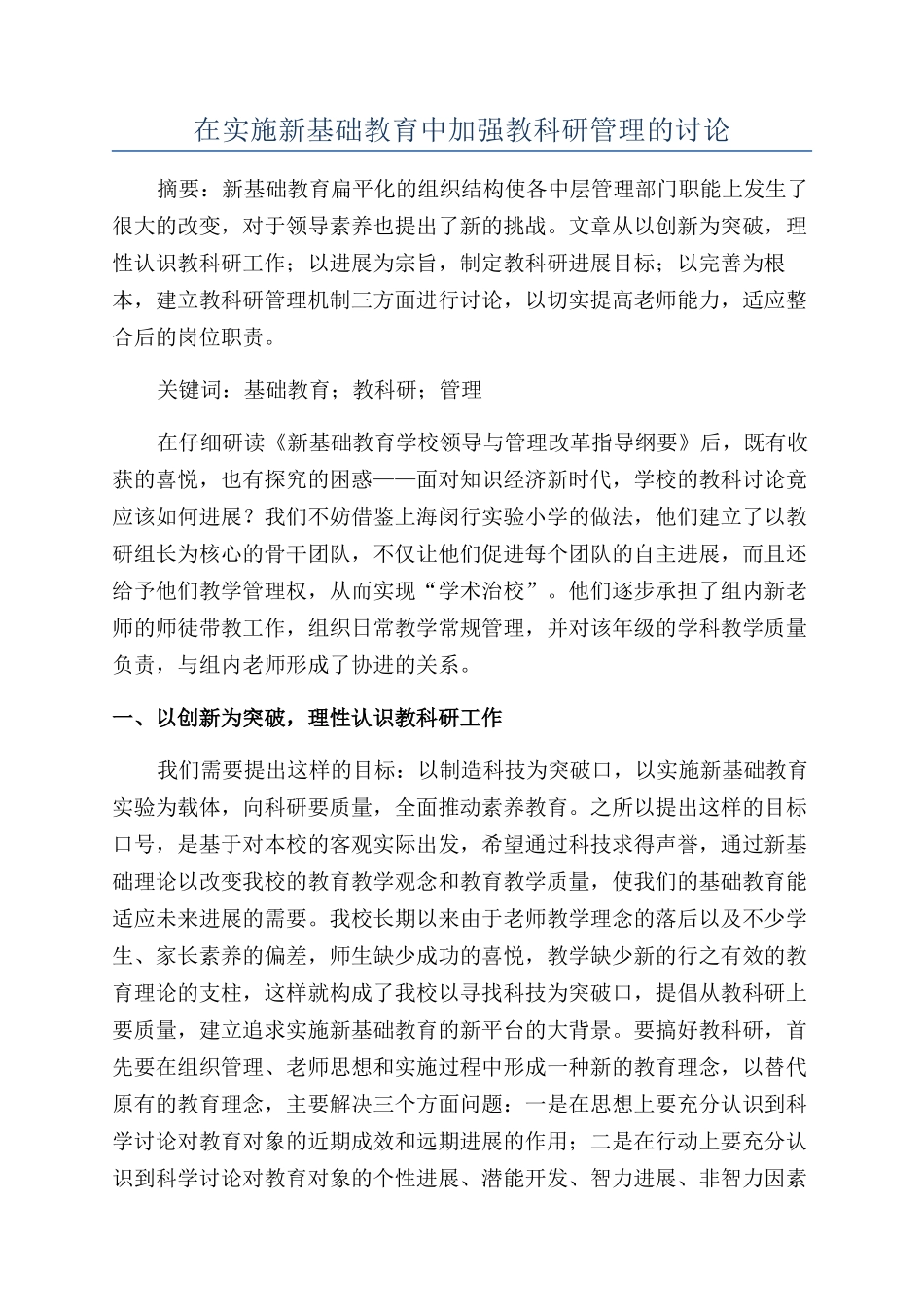 在实施新基础教育中加强教科研管理的研究_第1页