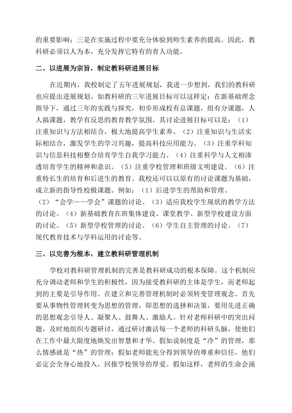 在实施新基础教育中加强教科研管理的研究_第2页