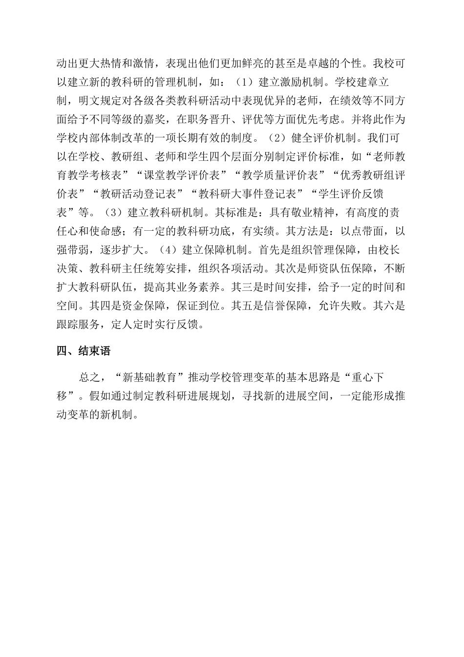 在实施新基础教育中加强教科研管理的研究_第3页