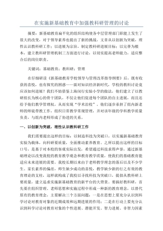 在实施新基础教育中加强教科研管理的研究