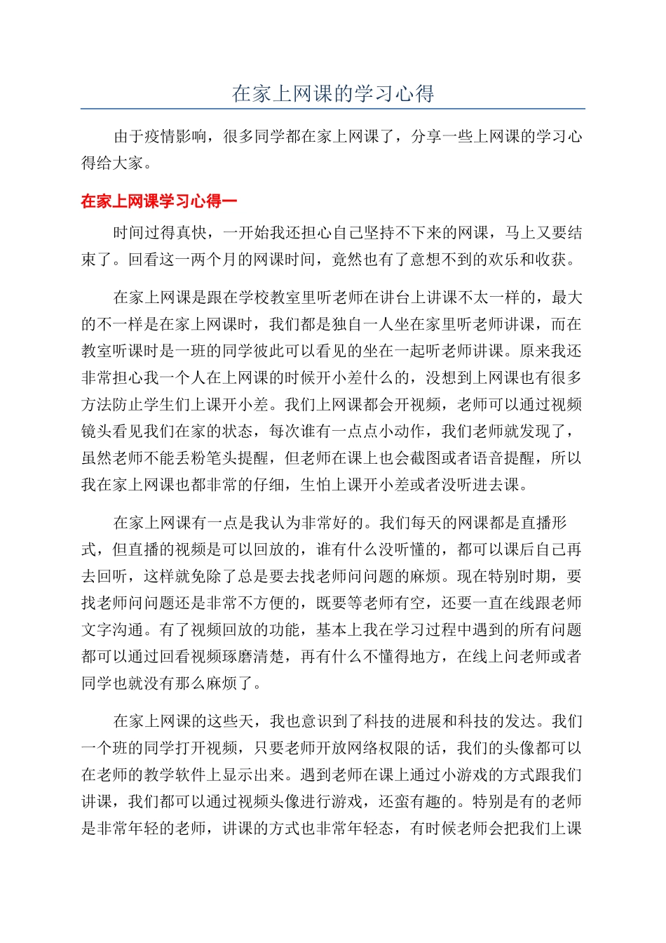 在家上网课的学习心得_第1页