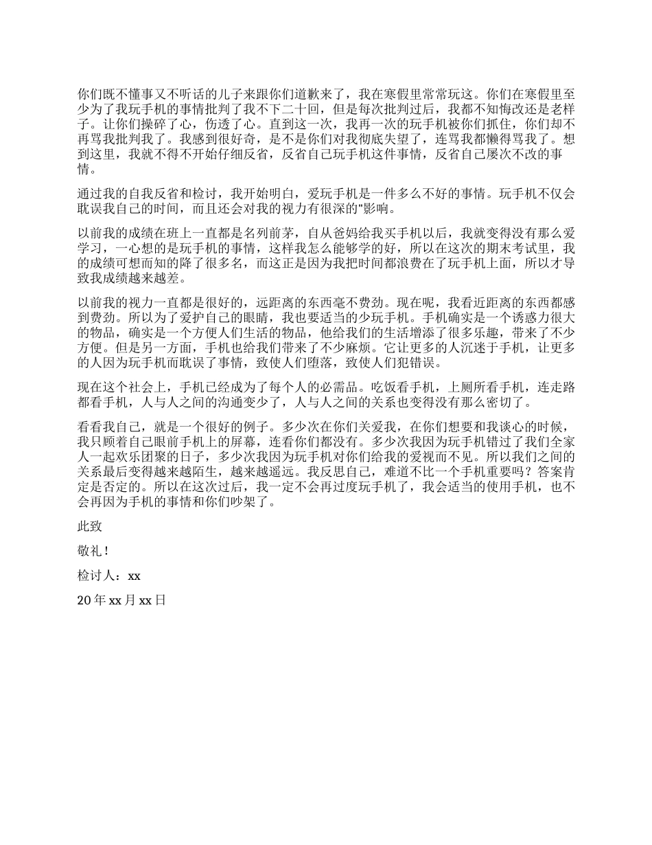 在家玩手机给父母的检讨书_第1页