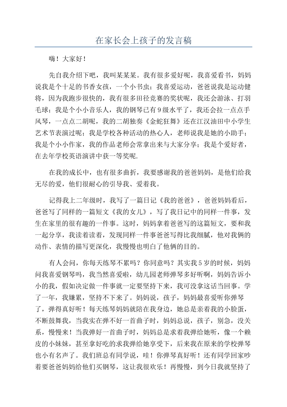 在家长会上孩子的发言稿_第1页