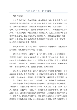 在家长会上孩子的发言稿
