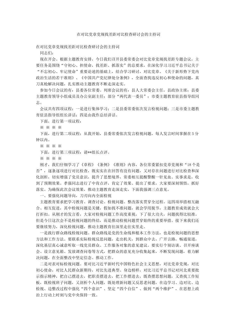 在对照党章党规找差距对照检查研讨会的主持词_第1页