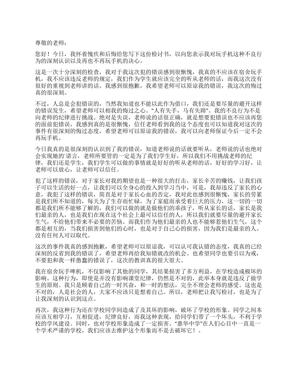 在宿舍晚上玩手机检讨书_第1页