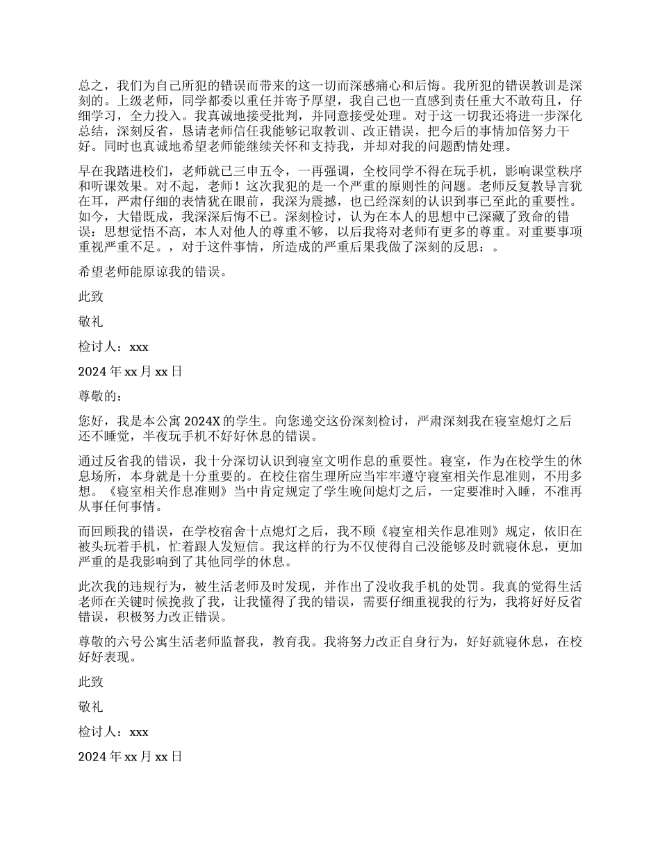 在宿舍晚上玩手机检讨书_第2页