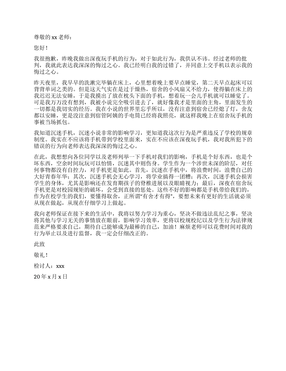 在宿舍晚上玩手机检讨书_第3页