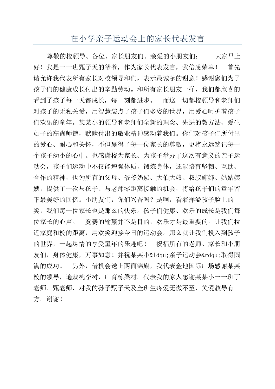 在小学亲子运动会上的家长代表发言_第1页