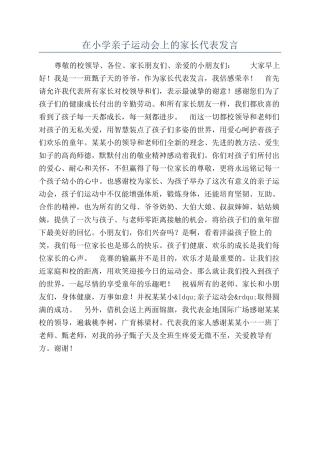 在小学亲子运动会上的家长代表发言