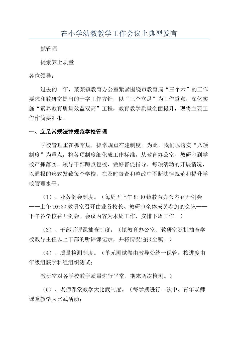 在小学幼教教学工作会议上典型发言_第1页