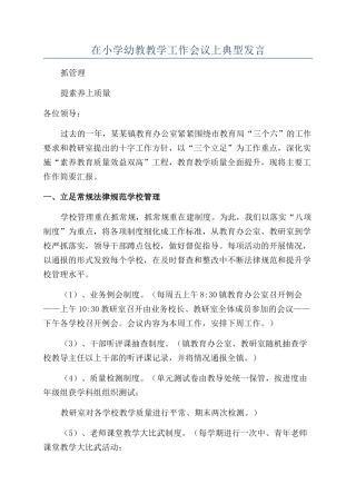 在小学幼教教学工作会议上典型发言