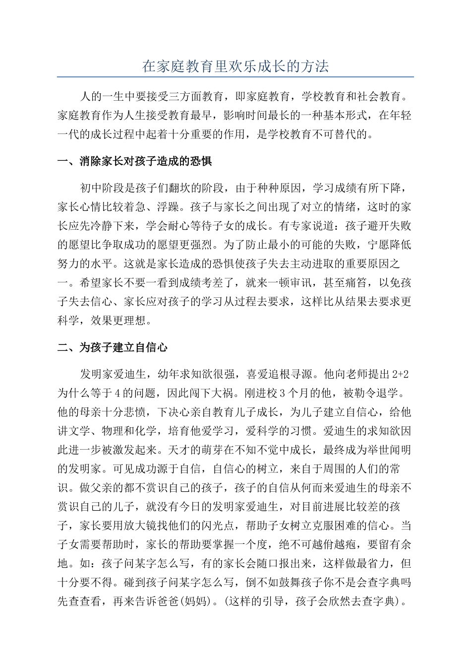 在家庭教育里快乐成长的方法_第1页