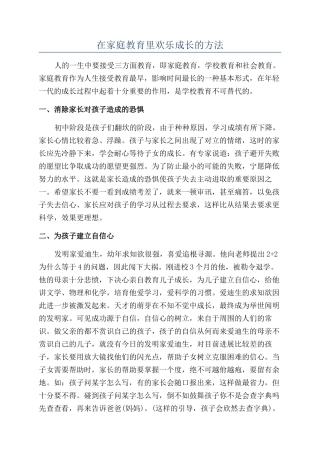 在家庭教育里快乐成长的方法