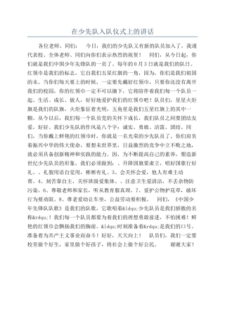 在少先队入队仪式上的讲话
