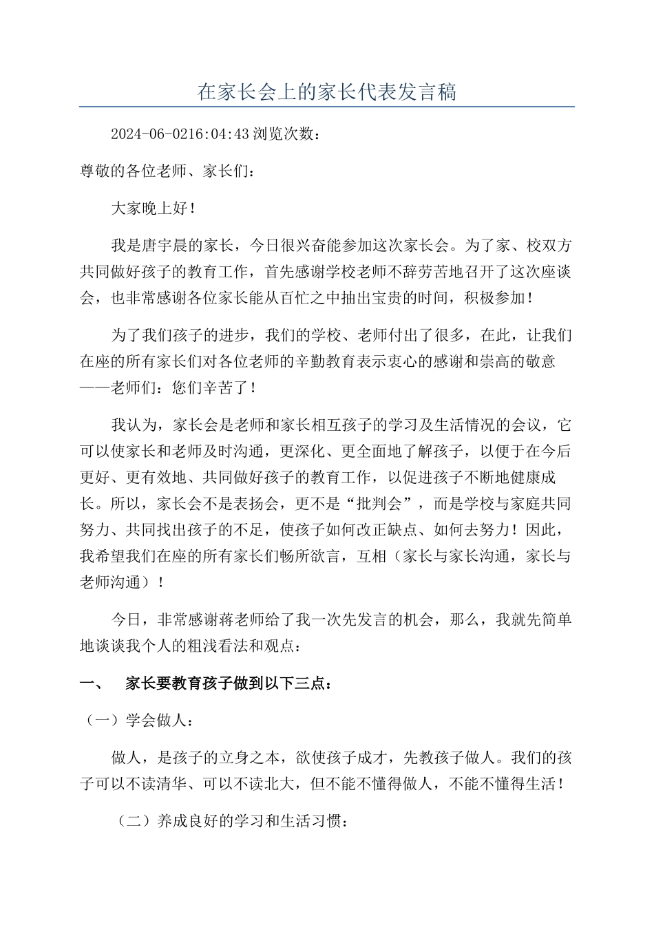 在家长会上的家长代表发言稿_第1页