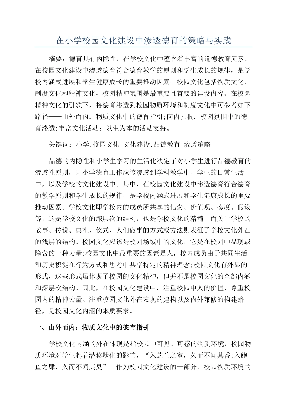 在小学校园文化建设中渗透德育的策略与实践_第1页