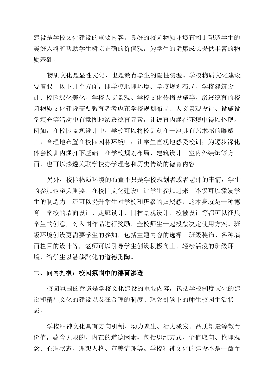 在小学校园文化建设中渗透德育的策略与实践_第2页
