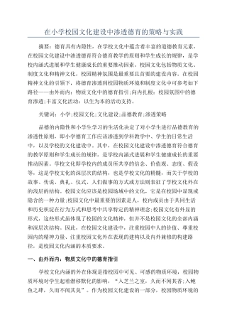 在小学校园文化建设中渗透德育的策略与实践