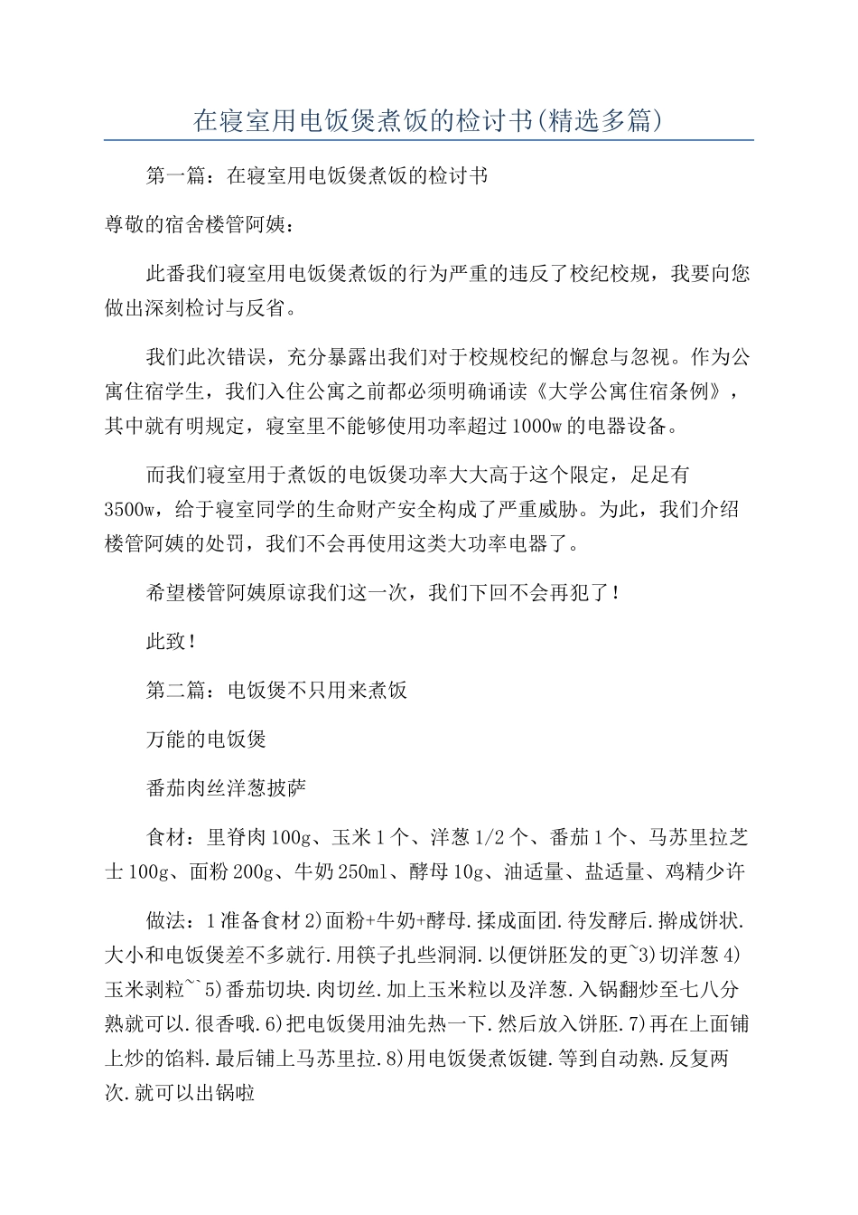 在寝室用电饭煲煮饭的检讨书_第1页