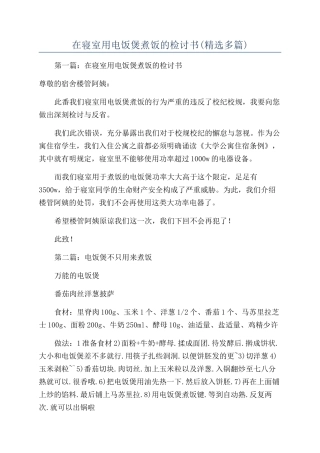 在寝室用电饭煲煮饭的检讨书